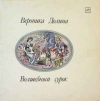 ВОЛШЕБНЫЙ СУРОК