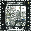 Десять Стрел