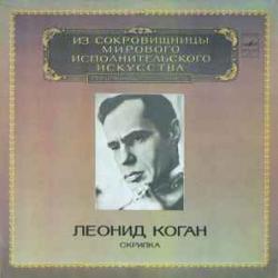 ЛЕОНИД КОГАН СКРИПКА Виниловая пластинка 