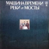 РЕКИ И МОСТЫ 1