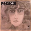 ДЕМОН