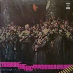 VARIOUS ГЛЯДЯТ НА НАС ФРОНТОВИКИ (ПЕСНИ И СТИХИ) Виниловая пластинка 
