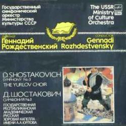 ШОСТАКОВИЧ SYMPHONY No. 3 Виниловая пластинка 
