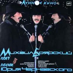 МИХАИЛ БОЯРСКИЙ ЛУННОЕ КИНО Виниловая пластинка 