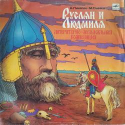 СКАЗКА РУСЛАН И ЛЮДМИЛА Виниловая пластинка 