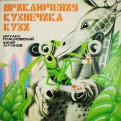 СКАЗКА НОВЫЕ ПРИКЛЮЧЕНИЯ КУЗНЕЧИКА КУЗИ Виниловая пластинка 