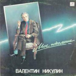 ВАЛЕНТИН НИКУЛИН МОЕ ПОКОЛЕНИЕ Виниловая пластинка 