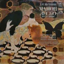 PUCCINI МАНОН ЛЕСКО Виниловая пластинка 