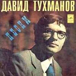 ЛЕЙСЯ, ПЕСНЯ ПЕСНИ ДАВИДА ТУХМАНОВА Виниловая пластинка 