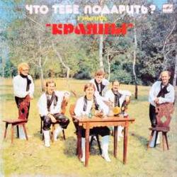 КРАЯНЫ ЧТО ТЕБЕ ПОДАРИТЬ? Виниловая пластинка КРАЯНЫ ЧТО ТЕБЕ ПОДАРИТЬ? Виниловая пластинка