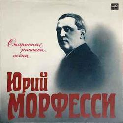ЮРИЙ МОРФЕССИ СТАРИННЫЕ РОМАНСЫ, ПЕСНИ Виниловая пластинка 