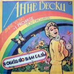АННЕ ВЕСКИ Я ОБЕЩАЮ ВАМ САДЫ Виниловая пластинка 