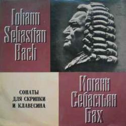 BACH СОНАТЫ ДЛЯ СКРИПКИ И КЛАВЕСИНА LP-BOX 