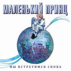 МАЛЕНЬКИЙ ПРИНЦ МЫ ВСТРЕТИМСЯ СНОВА Виниловая пластинка 