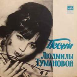 ЛЮДМИЛА ТУМАНОВА ПЕСНИ ЛЮДМИЛЫ ТУМАНОВОЙ Виниловая пластинка 