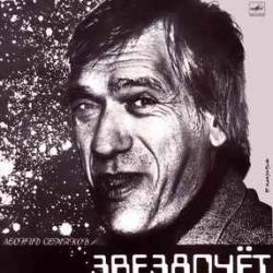 ЛЕОНИД СЕМАКОВ ЗВЕЗДОЧЕТ Виниловая пластинка ЛЕОНИД СЕМАКОВ ЗВЕЗДОЧЕТ Виниловая пластинка