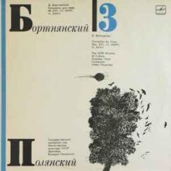 БОРТНЯНСКИЙ КОНЦЕРТЫ ДЛЯ ХОРА 3 Виниловая пластинка БОРТНЯНСКИЙ КОНЦЕРТЫ ДЛЯ ХОРА 3 Виниловая пластинка
