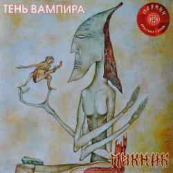 ПИКНИК Тень Вампира Виниловая пластинка 