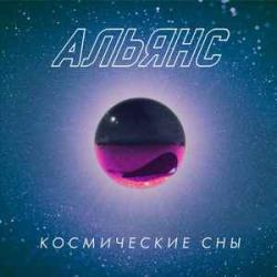 АЛЬЯНС Космические Сны Виниловая пластинка 