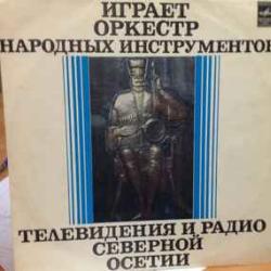 ОРКЕСТР НАРОДНЫХ ИНСТРУМЕНТОВ ТЕЛЕВИДЕНИЯ И РАДИО СЕВЕРНОЙ ОСЕТИИ ИГРАЕТ ОРКЕСТР НАРОДНЫХ ИНСТРУМЕНТОВ ТЕЛЕВИДЕНИЯ И РАДИО СЕВЕРНОЙ ОСЕТИИ Виниловая пластинка ОРКЕСТР НАРОДНЫХ ИНСТРУМЕНТОВ ТЕЛЕВИДЕНИЯ И РАДИО СЕВЕРНОЙ ОСЕТИИ ИГРАЕТ ОРКЕСТР НАРОДНЫХ ИНСТРУМЕНТОВ ТЕЛЕВИДЕНИЯ И РАДИО СЕВЕРНОЙ ОСЕТИИ Виниловая пластинка