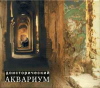 ПРИТЧИ ГРАФА ДИФФУЗОРА