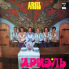 АРИЭЛЬ