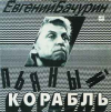 ПЬЯНЫЙ КОРАБЛЬ