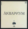 АНСАМБЛЬ АКВАРИУМ