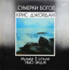 СУМЕРКИ БОГОВ. МУЗЫКА В СТИЛЕ НЬЮ-ЭЙДЖ
