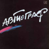 АВТОГРАФ