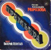 ПРЕМЬЕРА. ПЕСНИ АЛЕКСАНДРА МОРОЗОВА