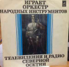 ИГРАЕТ ОРКЕСТР НАРОДНЫХ ИНСТРУМЕНТОВ ТЕЛЕВИДЕНИЯ И РАДИО СЕВЕРНОЙ ОСЕТИИ