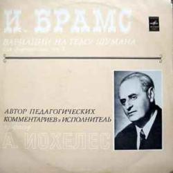 BRAHMS ВАРИАЦИИ НА ТЕМУ ШУМАНА ДЛЯ ФОРТЕПИАНО А. ИОХЕЛЕС 