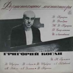 ГРИГОРИЙ КОГАН ФОРТЕПИАННЫЕ МИНИАТЮРЫ Виниловая пластинка 