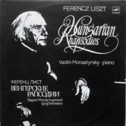 LISZT ВЕНГЕРСКИЕ РАПСОДИИ ВАДИМ МОНАСТЫРСКИЙ Виниловая пластинка 