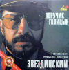 ПОРУЧИК ГОЛИЦЫН