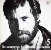 НА КОНЦЕРТАХ В.В. 5