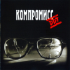 Компромисс