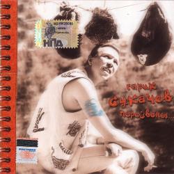 ГАРИК СУКАЧЕВ Перезвоны... Фирменный CD 