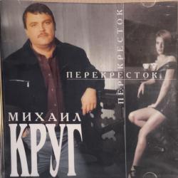 Михаил Круг Перекресток Фирменный CD 