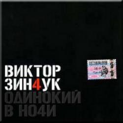 Виктор Зинчук Одинокий В Ночи Фирменный CD 