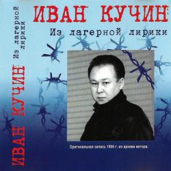 Иван Кучин Из Лагерной Лирики Фирменный CD 