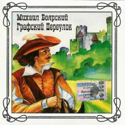 МИХАИЛ БОЯРСКИЙ Графский Переулок Фирменный CD 