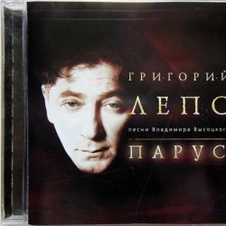 Григорий Лепс Парус. Песни Владимира Высоцкого. Фирменный CD 