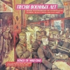 Песни Военных Лет = Songs Of War-Time